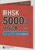 A dictionary of 5000 graded words for new hsk (levels 1, 2 and 3) with an mp3 (chinois - anglais) -