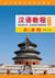 Hanyu jiaocheng yinianji 2 shang (nouvelle edition) + cd