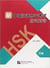 Guide to the new hsk test (level 6) - edition bilingue