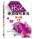 A short intensive course of hsk: workbook (level 5) - edition bilingue