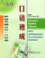 Intensive spoken chinese (ed. 2019) (chinois+pinyin+notes en anglais) - new approaches to learning c
