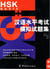 Hsk examination (livre+2cd) basic  hanyu shuiping kaoshi moni shiti ji