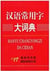 Hanyu changyongzi da cidian