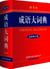 Chengyu da cidian ( en couleur)