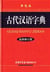 Gudai hanyu zidian (new revised version)