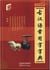 Dictionnaire guhanyu changyongzi zidian - ancient chinese common words dictionary( version chinoise)