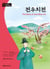 The story  of jeon woo-ch (niv. b2) mp3 a telecharger (bilingue coreen - anglais) - edition bilingue