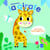 Gemma la girafe