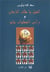 Al fil ya malek zaman. edition en arabe