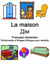 La maison -  Dictionnaire d'images bilingue pour enfants - Français-Ukrainien 