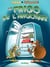 Raoul et Fernand - Tome 2 - Le Frigo de l'Angoisse