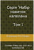 ????? "????? ??????? ???????? Tom 1 - The Chaplain Skill Set Series, #1