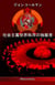 One World Order Socialist Dictatorship : Japanese edition