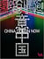 China design now