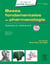Sciences du médicaments - bases fondamentales en pharmacologie Tome 1