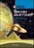 Mémoires galactiques t.6 : civilisations extraterrestres