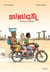 Sunugal : retour au village