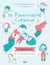 Le guide très très illustré de la parentalité positive