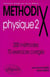 MethodiX - physique 2 - 200 méthodes, 100 exercices corrigés