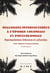 Dialogues interculturels à l'époque coloniale et postcoloniale - représentations littéraires et culturelles