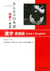 Minna no nihongo deb. 1 - livre de kanji (en anglais-japonais ) (2e ed.) - edition bilingue