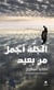 Al jannatou ajmalou min ba'îd : le paradis est plus beau vu de loin
