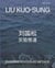 Liu Kuosong : Experimentation as Method