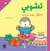 T'choupi yahtafel bi eid miladih - T'choupi fête son anniversaire