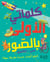 Kalimati al'ula bil suwar - anglais-arabe