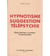 Hypnotisme, suggestion, télépsychie
