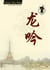Long yin mag - n 1  -  (en chinois)