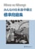 Minna no nihongo interm. 2 - cahier d'exercices