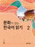 Reading korean with culture 2 (cd mp3 inclus)