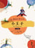 Le petit prince version taiwanaise + audio (chinois traditionnel)