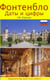 Fontainebleau en russe