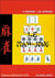 Le mah-jong - traité de jeu