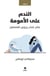 Al nadam aalal oumoumat : mal de mères