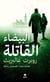 Al bayda oul qatilat / blanc mortel