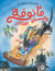 MA’NUFAH WA AL BISAT AL TTA’ER