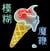 The magic whip