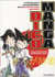 Dicomanga - le dictionnaire encyclopédique de la bande dessinée japonaise