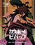 Cowboy Bebop, le jeu de rôle : Kit de démarrage