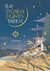 Là où les étoiles filantes tombent Tome 1