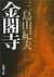 Le pavillon d'or (vo japonais)