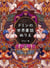 Domin world fairy tale coloring book (en japonais)