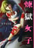PURGATORY GIRL,  Tome 2 (MANGA VO JAPONAIS)