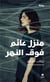 MANZILONN ’A‘IMONN FAWKAL NAHR