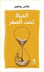 Al hayât tahtal sefr / la vie au-dessous de zéro
