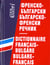 Dictionnaire - francais-bulgare/bulgare-francais