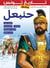 Histoire de la Tunisie illustrée : Hannibal